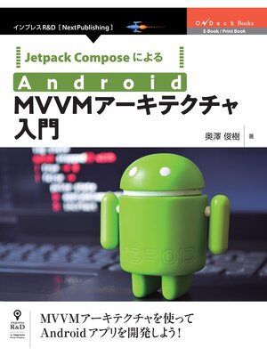 cover image of Jetpack ComposeによるAndroid MVVMアーキテクチャ入門